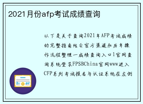 2021月份afp考试成绩查询