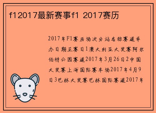 f12017最新赛事f1 2017赛历